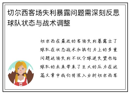 切尔西客场失利暴露问题需深刻反思球队状态与战术调整