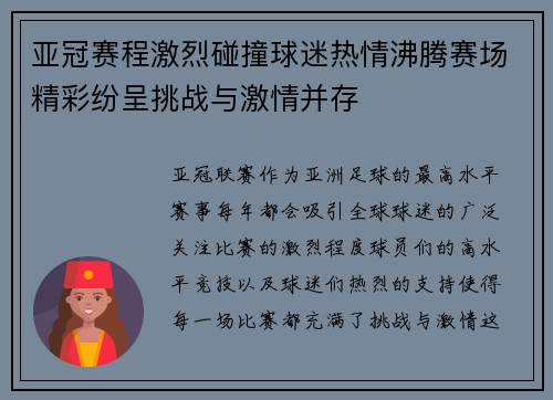 亚冠赛程激烈碰撞球迷热情沸腾赛场精彩纷呈挑战与激情并存