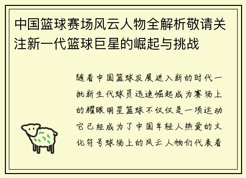 中国篮球赛场风云人物全解析敬请关注新一代篮球巨星的崛起与挑战