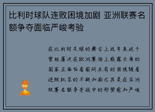 比利时球队连败困境加剧 亚洲联赛名额争夺面临严峻考验