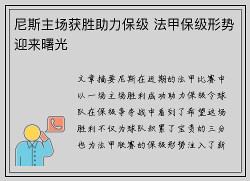 尼斯主场获胜助力保级 法甲保级形势迎来曙光