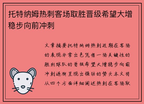 托特纳姆热刺客场取胜晋级希望大增稳步向前冲刺