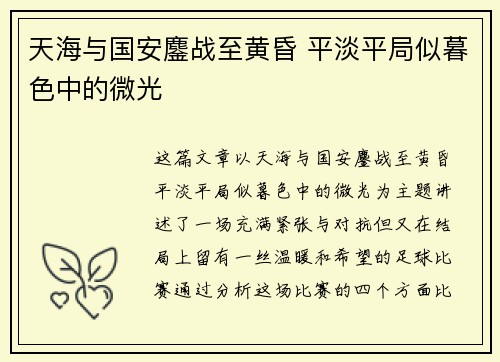 天海与国安鏖战至黄昏 平淡平局似暮色中的微光