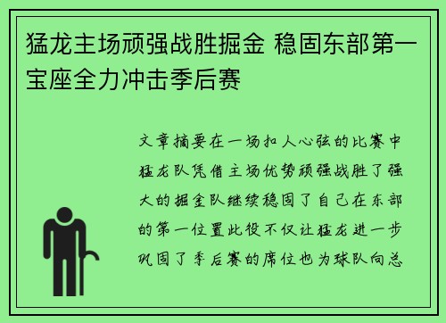 猛龙主场顽强战胜掘金 稳固东部第一宝座全力冲击季后赛