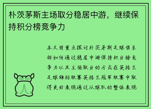 朴茨茅斯主场取分稳居中游，继续保持积分榜竞争力