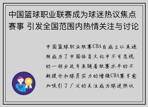 中国篮球职业联赛成为球迷热议焦点赛事 引发全国范围内热情关注与讨论