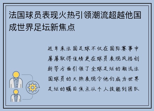 法国球员表现火热引领潮流超越他国成世界足坛新焦点