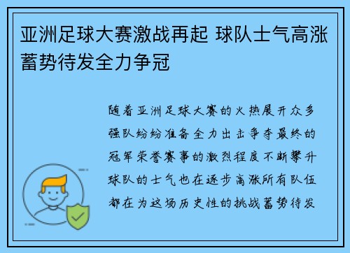 亚洲足球大赛激战再起 球队士气高涨蓄势待发全力争冠