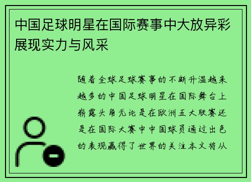 中国足球明星在国际赛事中大放异彩展现实力与风采