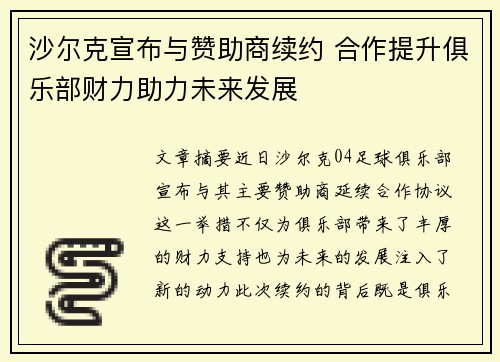 沙尔克宣布与赞助商续约 合作提升俱乐部财力助力未来发展