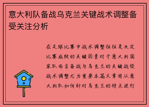 意大利队备战乌克兰关键战术调整备受关注分析