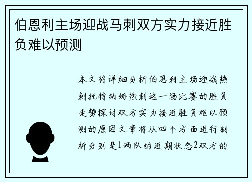 伯恩利主场迎战马刺双方实力接近胜负难以预测
