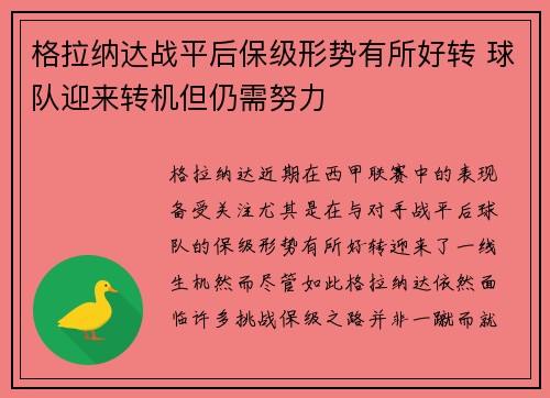 格拉纳达战平后保级形势有所好转 球队迎来转机但仍需努力