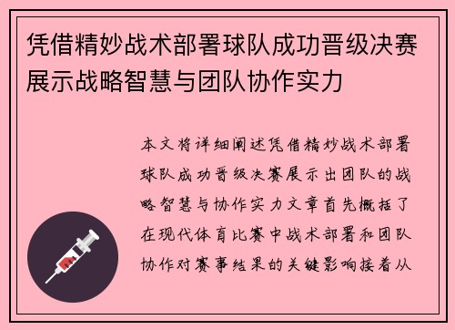 凭借精妙战术部署球队成功晋级决赛展示战略智慧与团队协作实力
