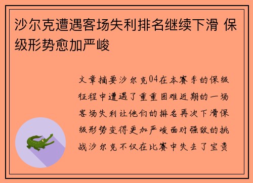 沙尔克遭遇客场失利排名继续下滑 保级形势愈加严峻