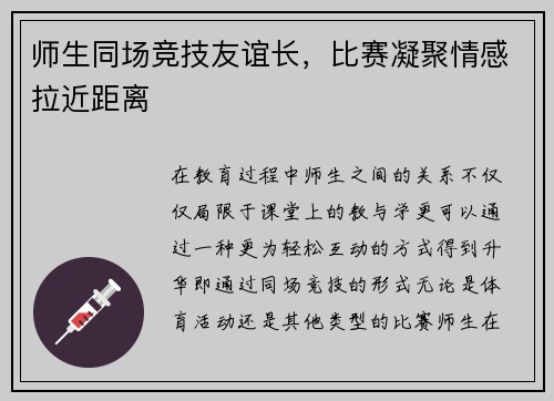 师生同场竞技友谊长，比赛凝聚情感拉近距离