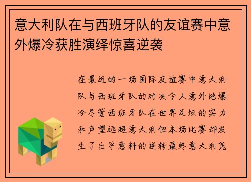 意大利队在与西班牙队的友谊赛中意外爆冷获胜演绎惊喜逆袭