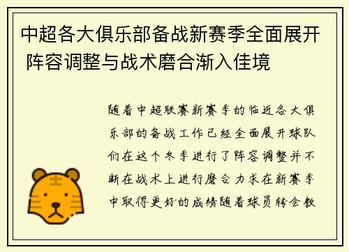 中超各大俱乐部备战新赛季全面展开 阵容调整与战术磨合渐入佳境
