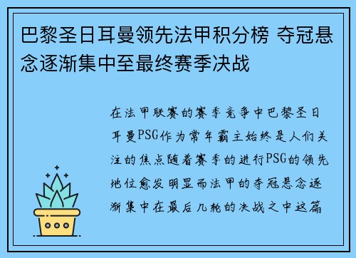 巴黎圣日耳曼领先法甲积分榜 夺冠悬念逐渐集中至最终赛季决战