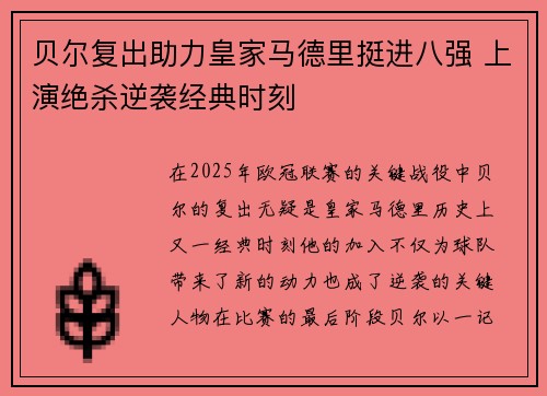 贝尔复出助力皇家马德里挺进八强 上演绝杀逆袭经典时刻