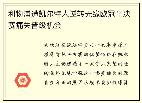 利物浦遭凯尔特人逆转无缘欧冠半决赛痛失晋级机会