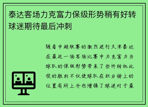 泰达客场力克富力保级形势稍有好转球迷期待最后冲刺